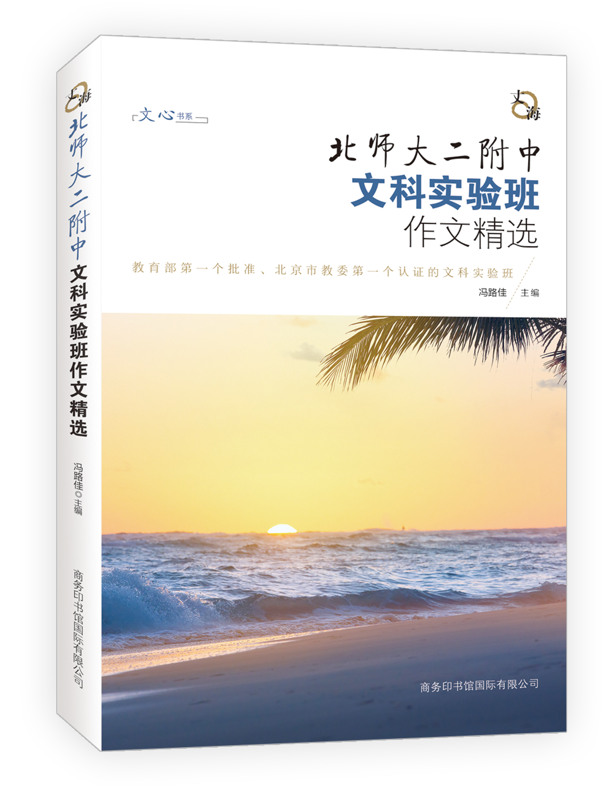 《丈海:北師大附中文科實驗班作文精選》